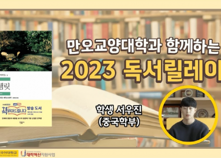 [만오교양대학과 함께하는] 2023 독서릴레이 (서우진 학생)