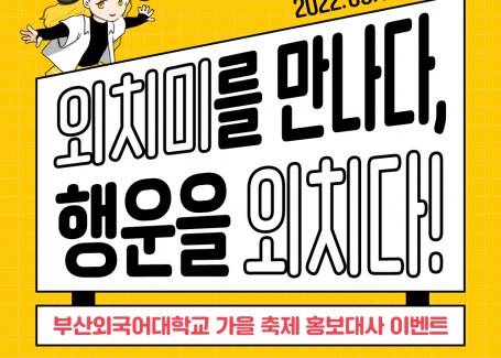 [부산외대 축제] 외치미를 만나다, 행운을 외치다!