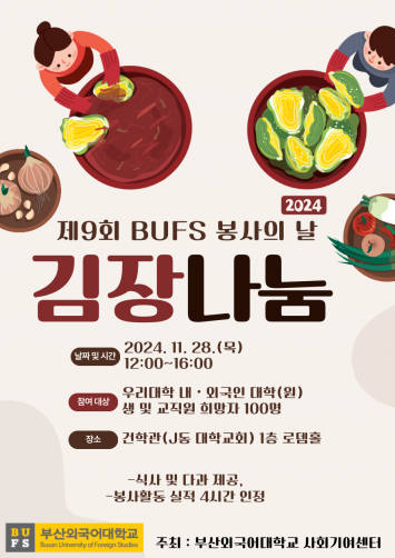 BUFS 봉사의 날 김장나눔