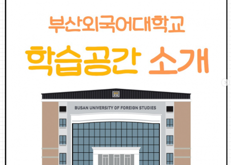 부산외국어대학교 학습공간 소개