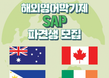 2023 하계방학 해외영어학기제 SAP 파견생 모집