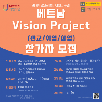 베트남 Vision Project(선교/취업/창업) 참가자 모집