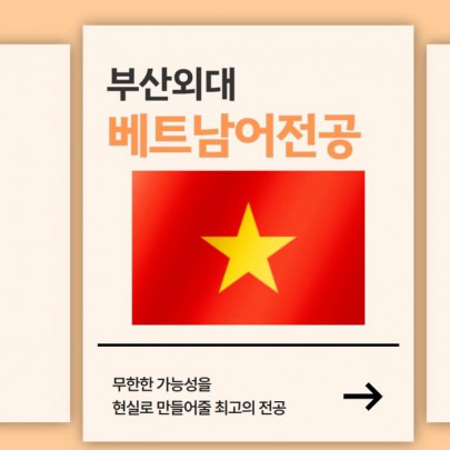 예비 신입생 필독! 부산외대 베트남어전공 한눈에 알아보기!