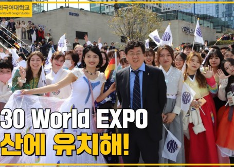 2030 World EXPO 부산에 유치해!
