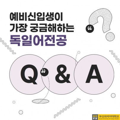 예비신입생이 가장 궁금해하는 부산외국어대학교 독일어전공 QnA !