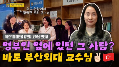 [BUFS People] 대통령 국빈 방문 통역을 맡은 부산외대 양민지 교수님 인터뷰 ｜튀르키예어 전공