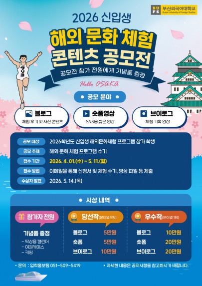 2026학년도 신입생 해외 문화 체험 프로그램 콘텐츠 공모 접수 안내