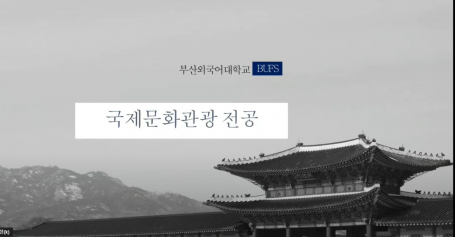 국제문화관광전공 소개