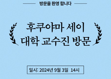 후쿠야마 세이 사회복지학과 교수진 방문